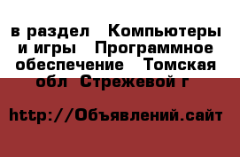 в раздел : Компьютеры и игры » Программное обеспечение . Томская обл.,Стрежевой г.